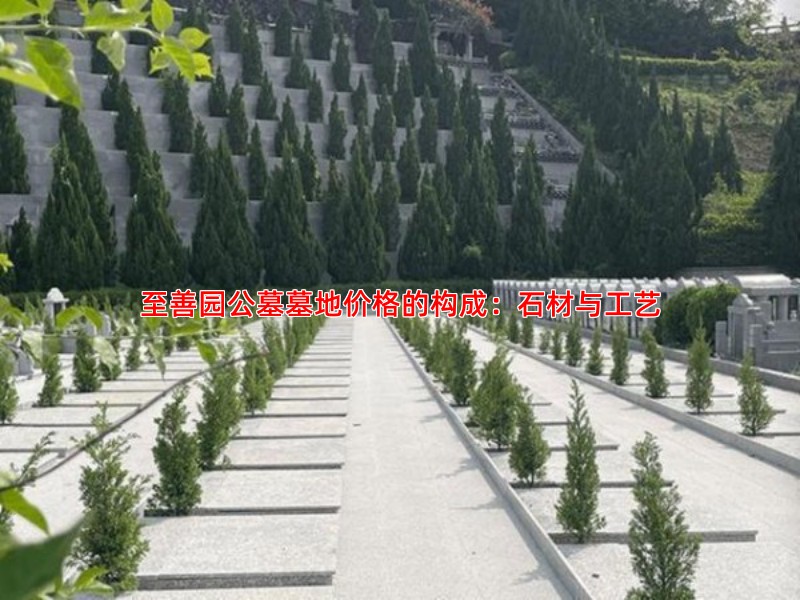 至善园公墓墓地价格的构成：石材与工艺