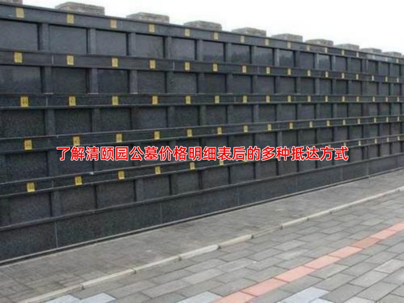 了解清颐园公墓价格明细表后的多种抵达方式