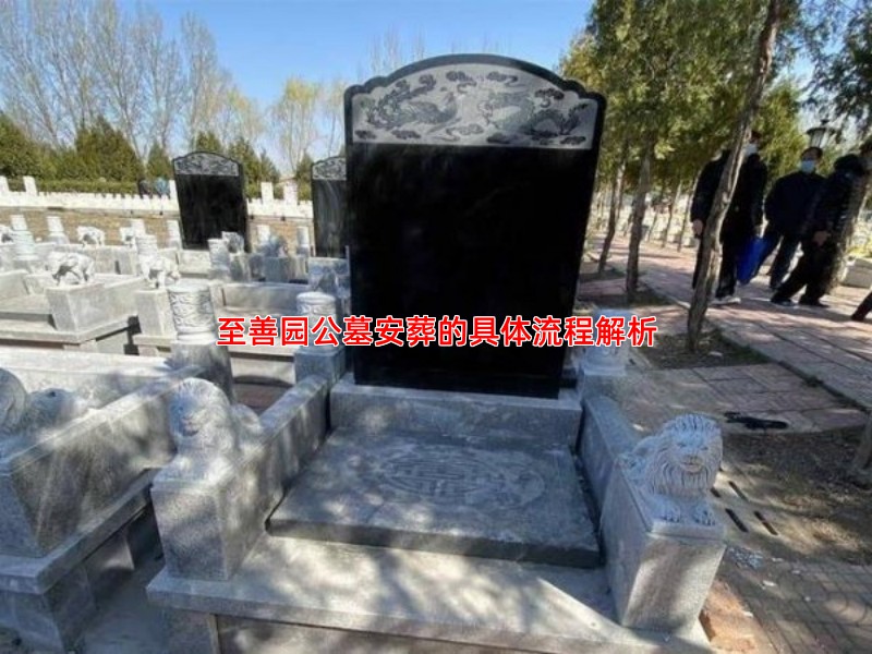 至善园公墓安葬的具体流程解析