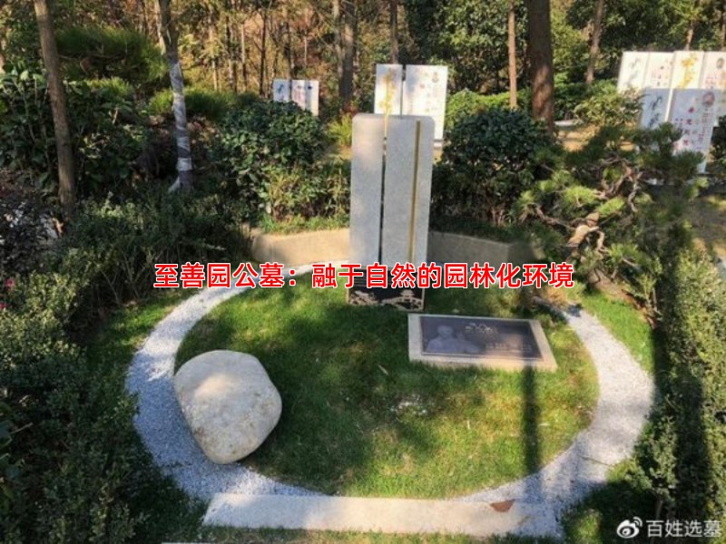 至善园公墓：融于自然的园林化环境