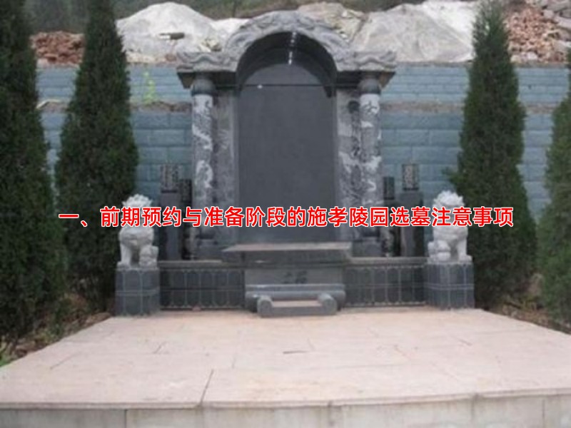 一、前期预约与准备阶段的施孝陵园选墓注意事项