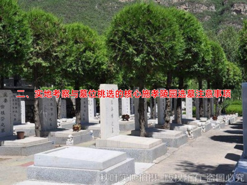 二、实地考察与墓位挑选的核心施孝陵园选墓注意事项