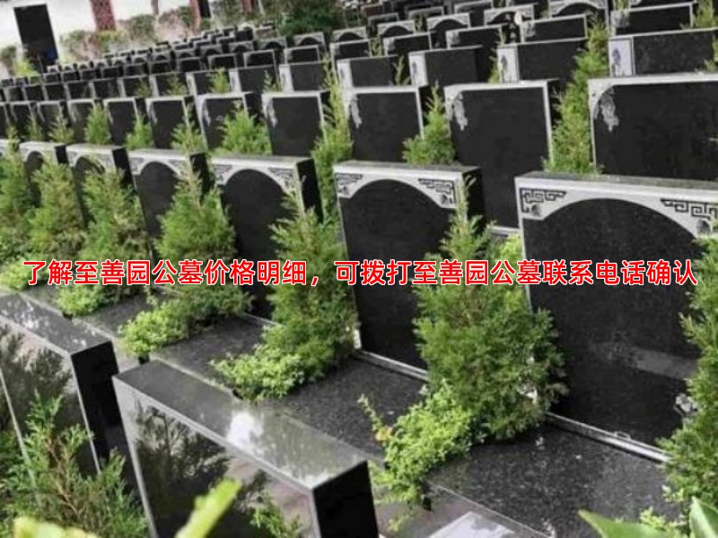 了解至善园公墓价格明细，可拨打至善园公墓联系电话确认