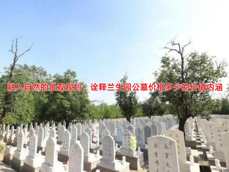 融入自然的景观规划，诠释兰生园公墓价格多少的价值内涵