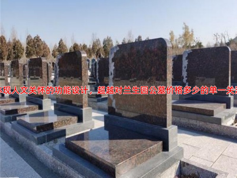 体现人文关怀的功能设计，超越对兰生园公墓价格多少的单一关注