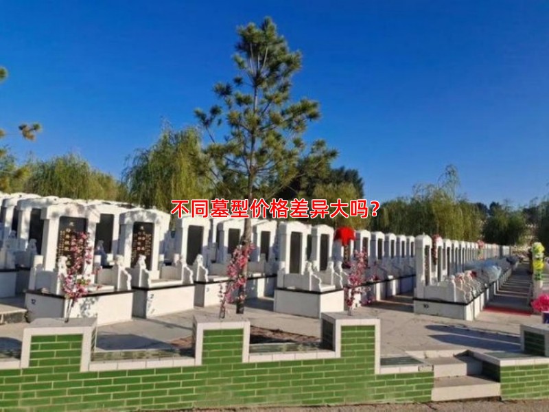 不同墓型价格差异大吗？