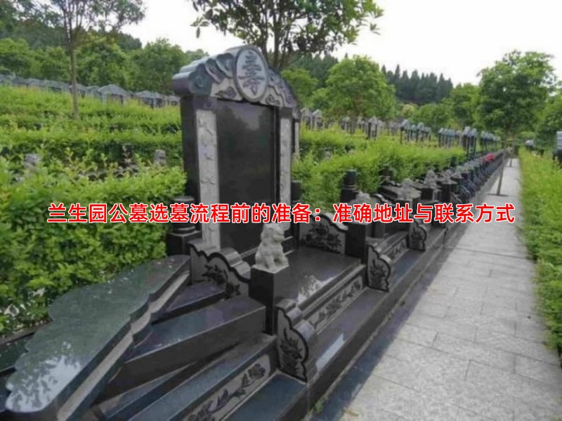 兰生园公墓选墓流程前的准备：准确地址与联系方式