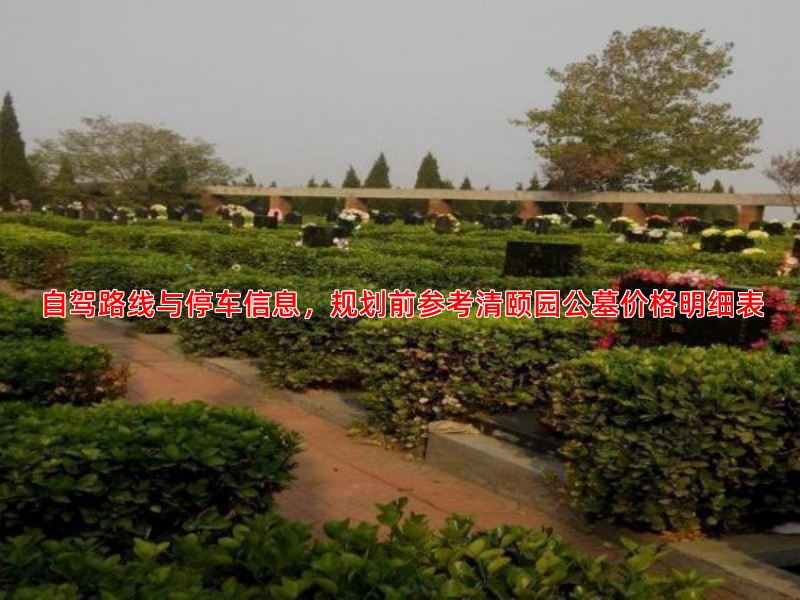 自驾路线与停车信息，规划前参考清颐园公墓价格明细表