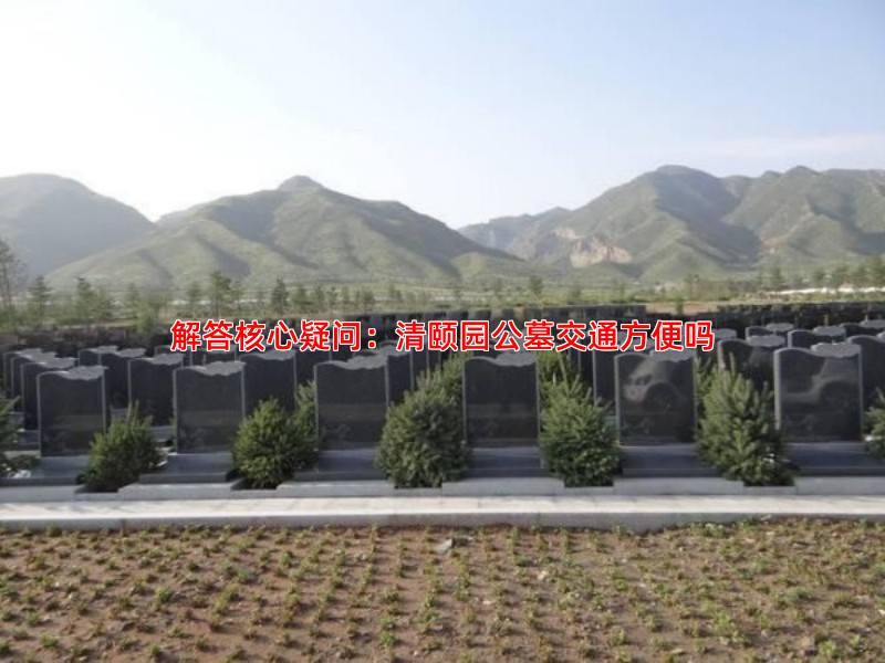 解答核心疑问：清颐园公墓交通方便吗