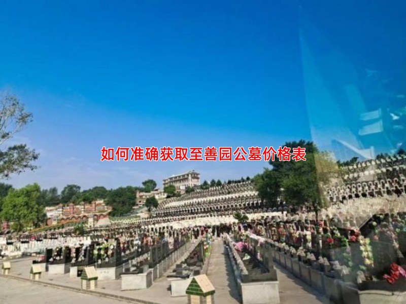 如何准确获取至善园公墓价格表