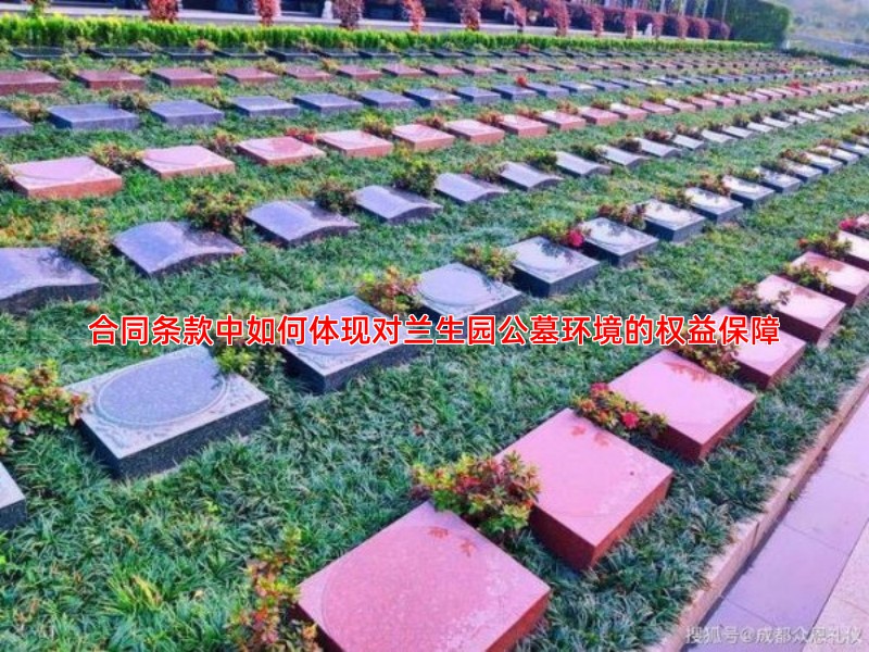 合同条款中如何体现对兰生园公墓环境的权益保障