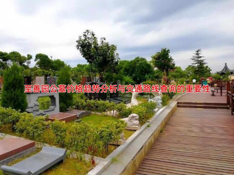 至善园公墓价格趋势分析与交通路线查询的重要性
