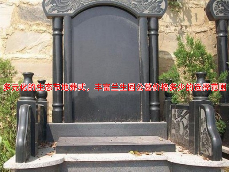 多元化的生态节地葬式，丰富兰生园公墓价格多少的选择范围