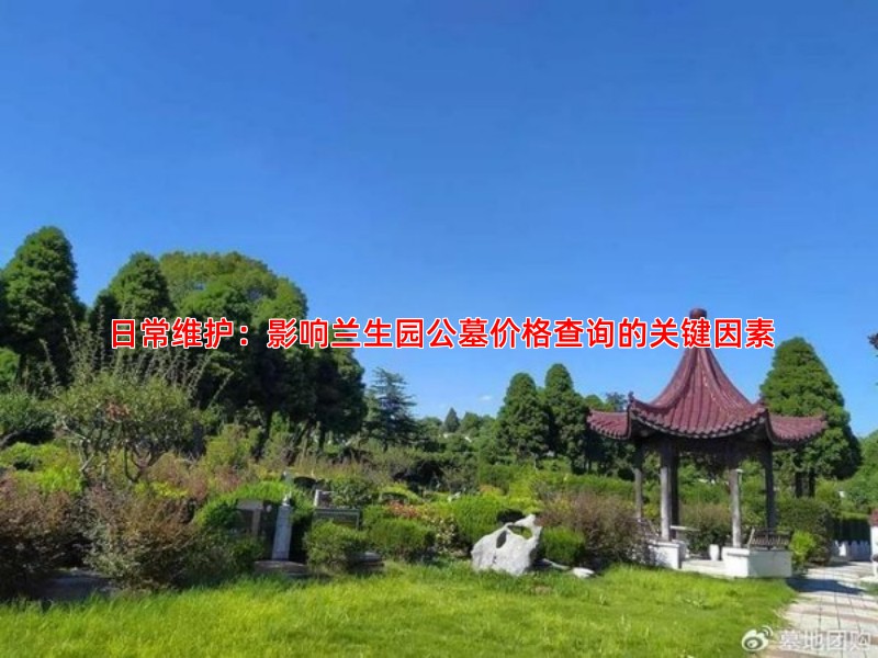 日常维护：影响兰生园公墓价格查询的关键因素