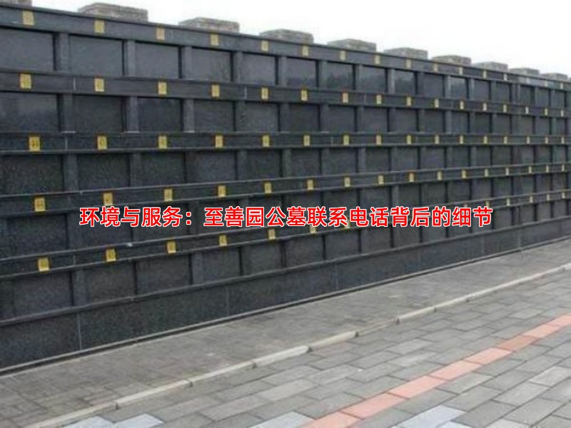 环境与服务：至善园公墓联系电话背后的细节