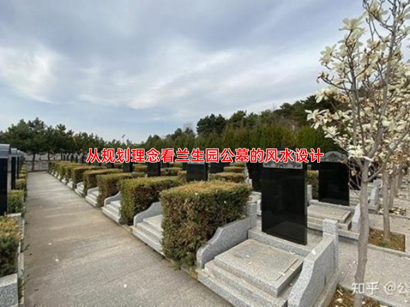 从规划理念看兰生园公墓的风水设计