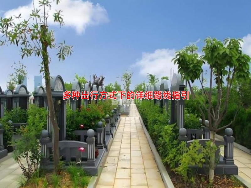 多种出行方式下的详细路线指引