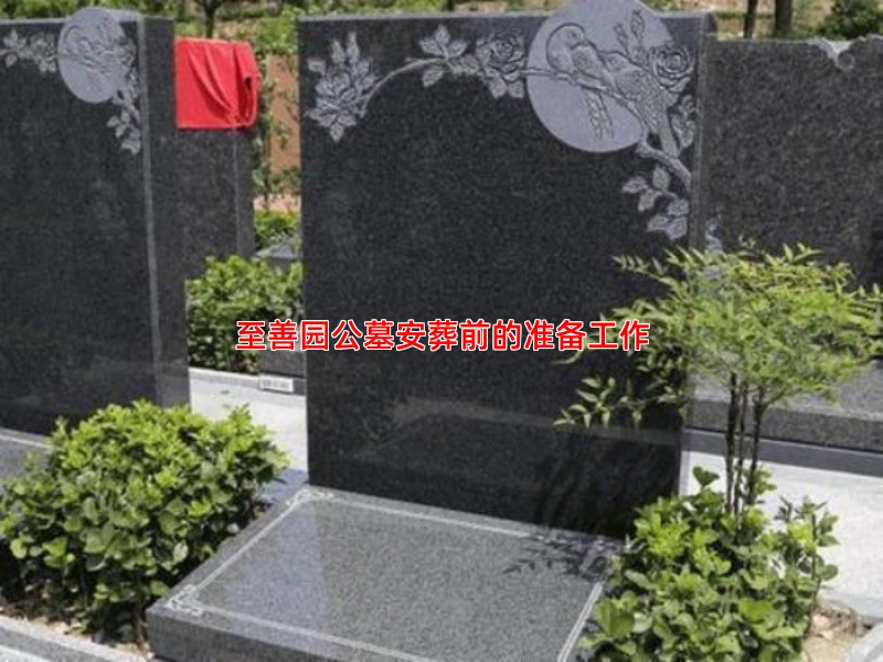 至善园公墓安葬前的准备工作