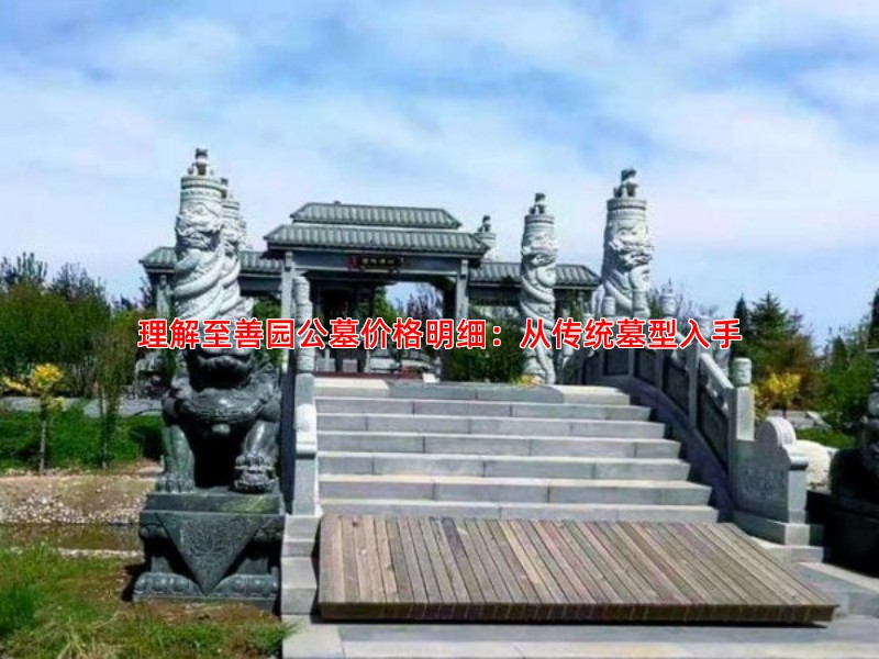 理解至善园公墓价格明细：从传统墓型入手