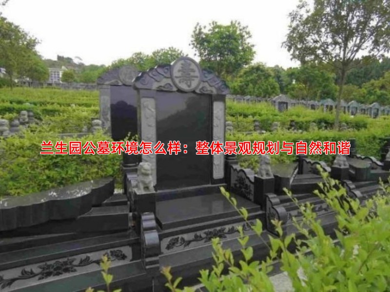 兰生园公墓环境怎么样：整体景观规划与自然和谐