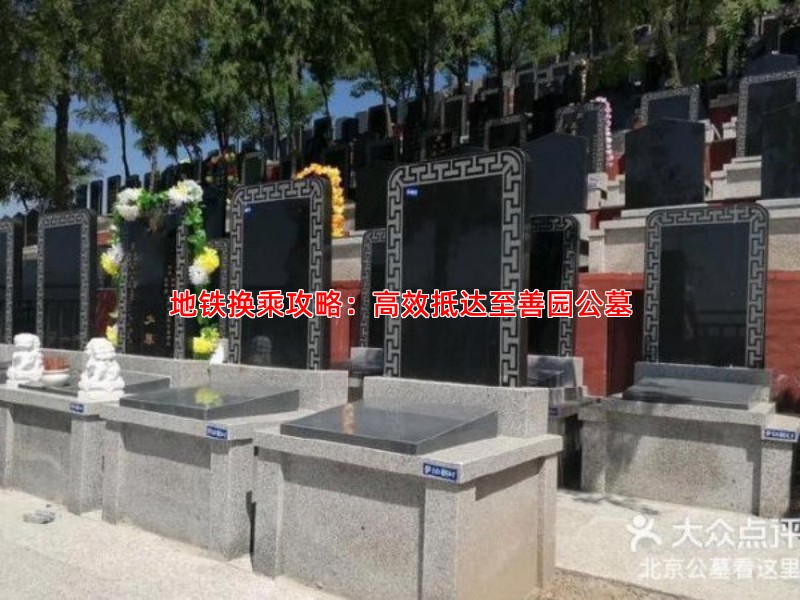 地铁换乘攻略：高效抵达至善园公墓