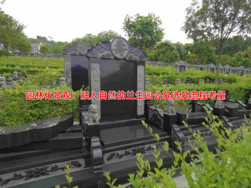 园林化景观：融入自然的兰生园公墓选墓流程考量