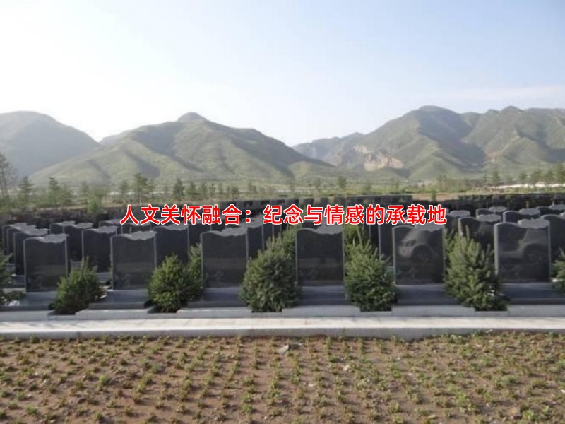 人文关怀融合：纪念与情感的承载地
