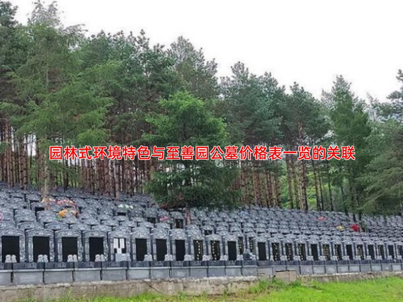 园林式环境特色与至善园公墓价格表一览的关联