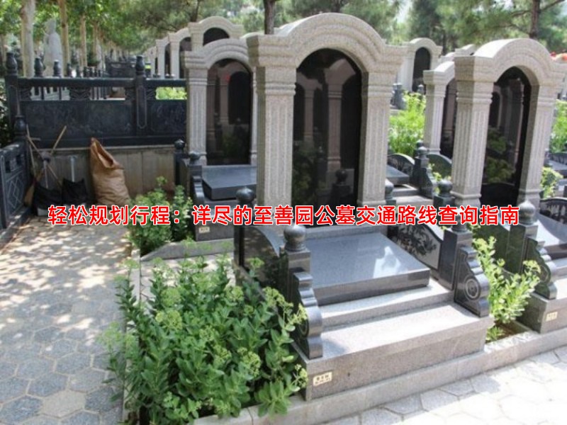 轻松规划行程：详尽的至善园公墓交通路线查询指南