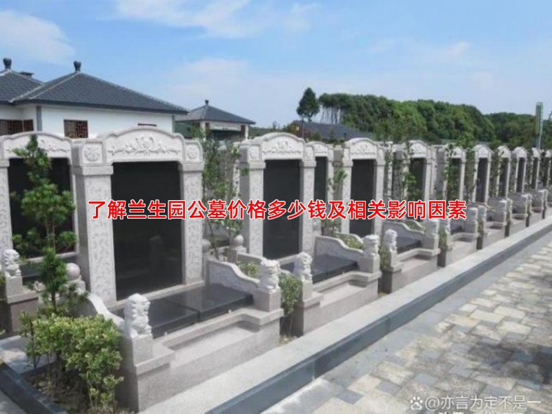 了解兰生园公墓价格多少钱及相关影响因素