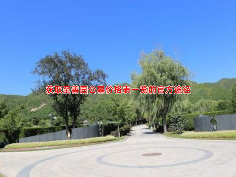 获取至善园公墓价格表一览的官方途径