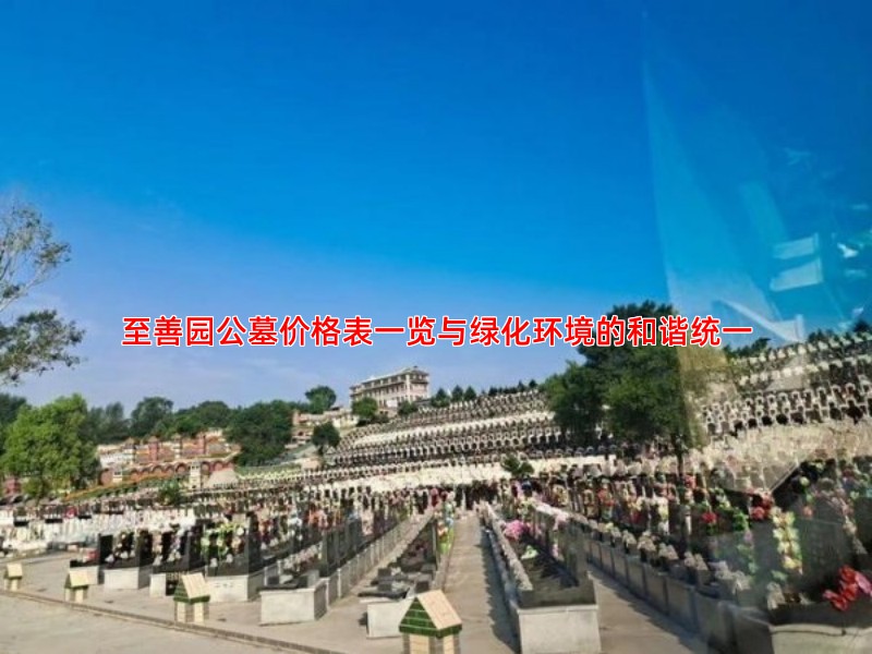 至善园公墓价格表一览与绿化环境的和谐统一