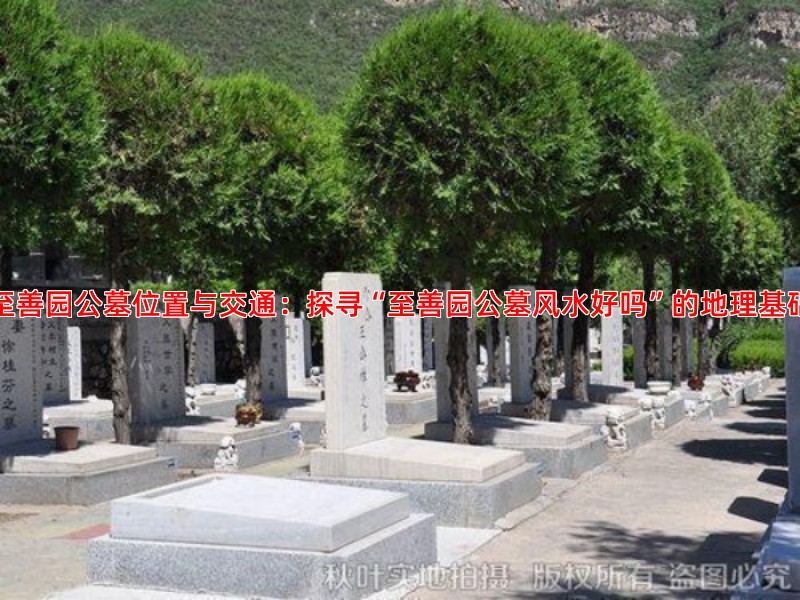 至善园公墓位置与交通：探寻“至善园公墓风水好吗”的地理基础