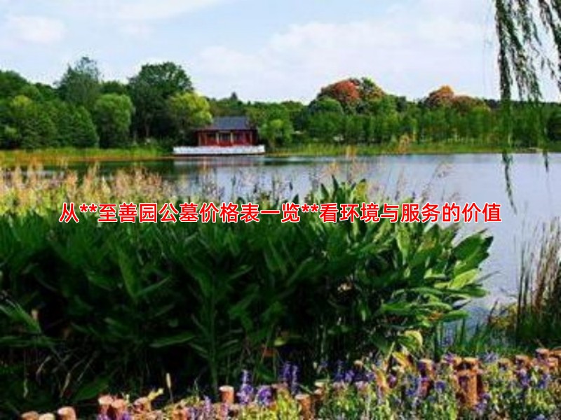 从**至善园公墓价格表一览**看环境与服务的价值