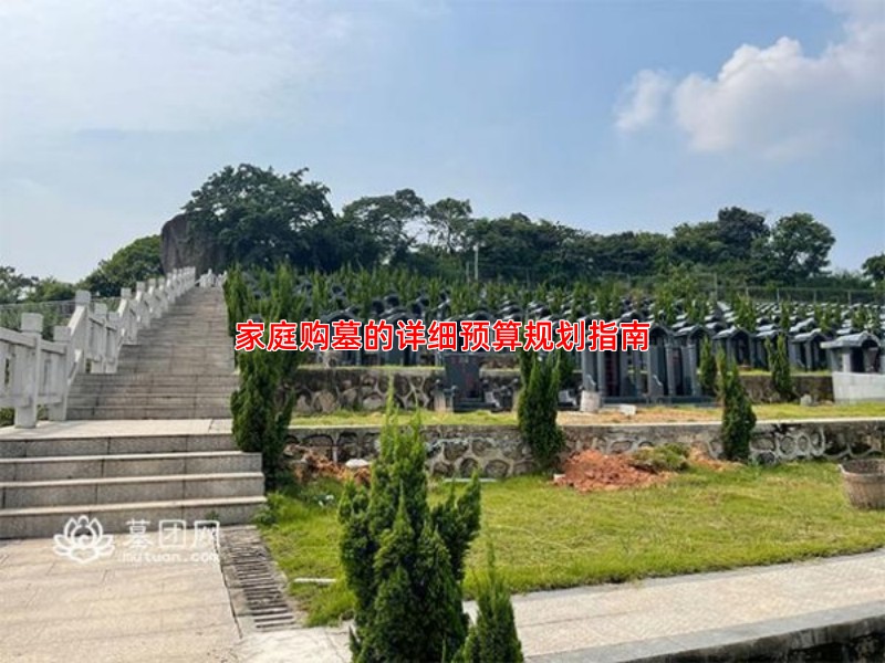家庭购墓的详细预算规划指南