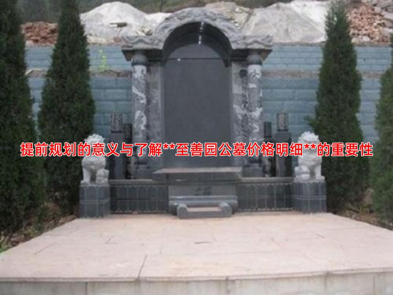 提前规划的意义与了解**至善园公墓价格明细**的重要性