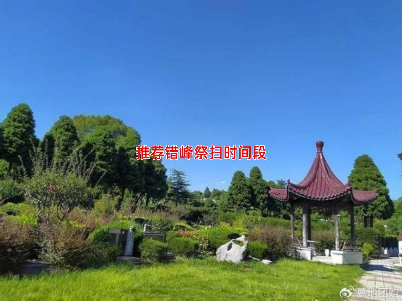推荐错峰祭扫时间段