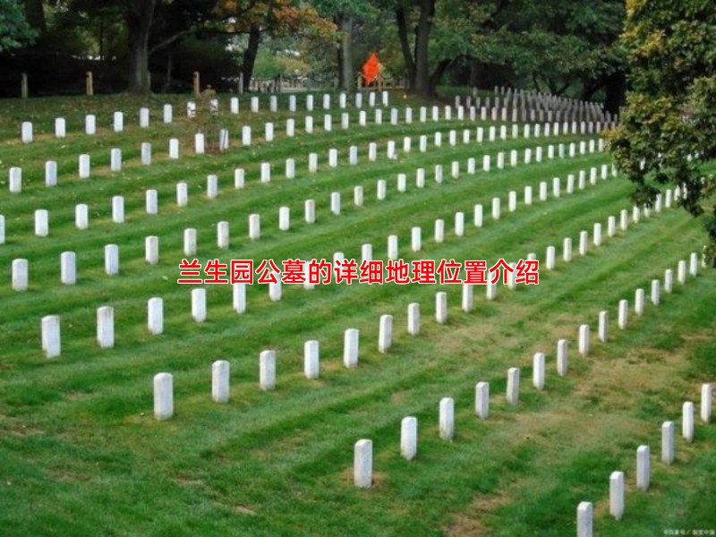 兰生园公墓的详细地理位置介绍