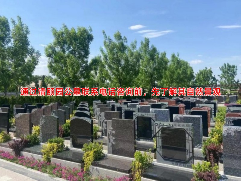 通过清颐园公墓联系电话咨询前，先了解其自然景观