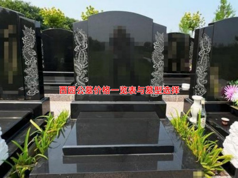 西园公墓价格一览表与墓型选择