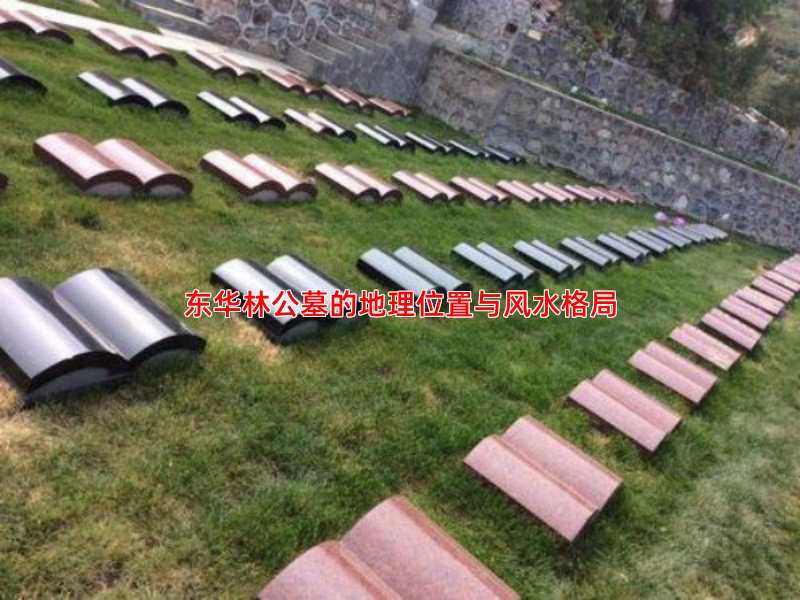 东华林公墓的地理位置与风水格局