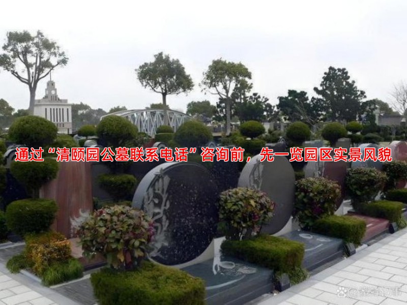 通过“清颐园公墓联系电话”咨询前，先一览园区实景风貌