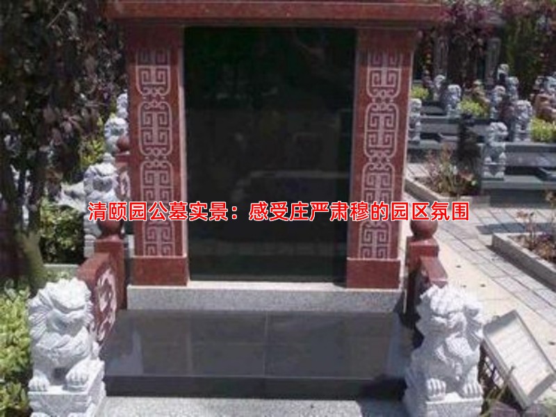 清颐园公墓实景：感受庄严肃穆的园区氛围