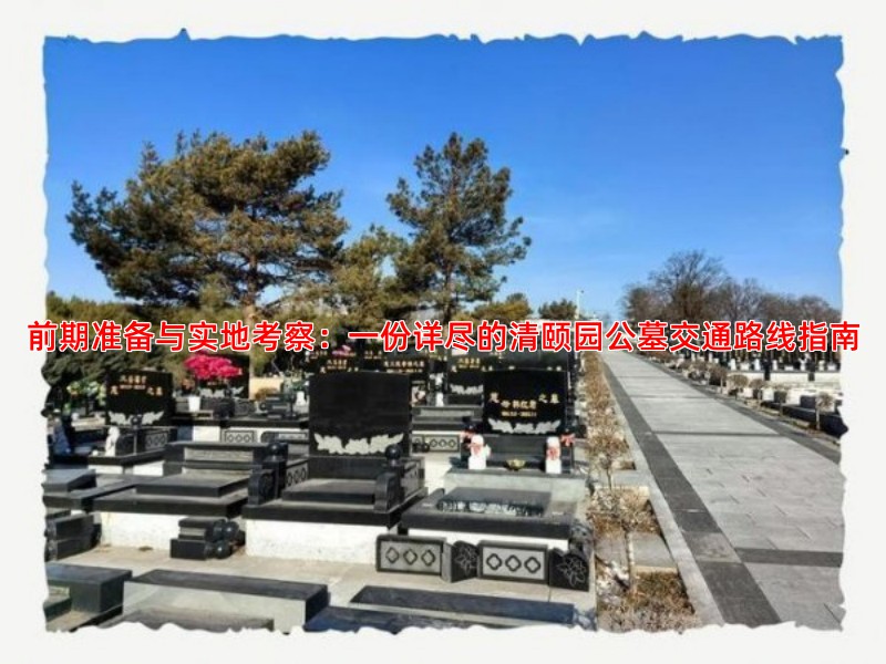 清颐园墓地选购指南：从看墓到落葬的全流程解析