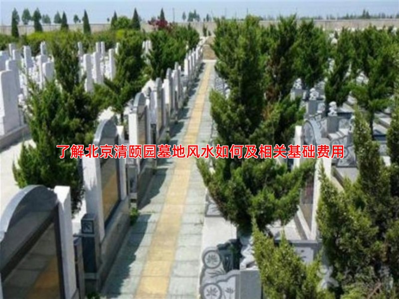 在清颐园公墓购买墓地需要准备哪些费用