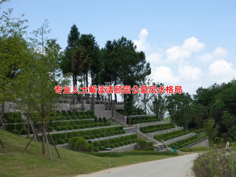 专业人士解读清颐园公墓风水格局