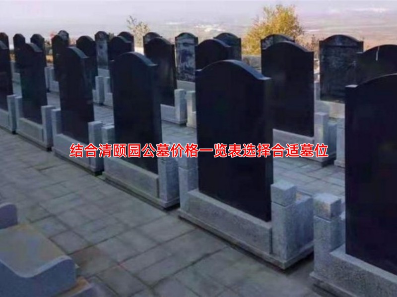 结合清颐园公墓价格一览表选择合适墓位