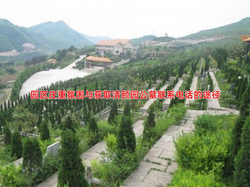 园区庄重氛围与获取清颐园公墓联系电话的途径