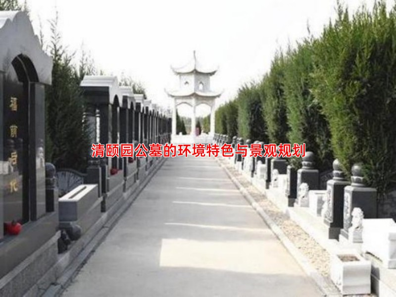 清颐园公墓的环境特色与景观规划