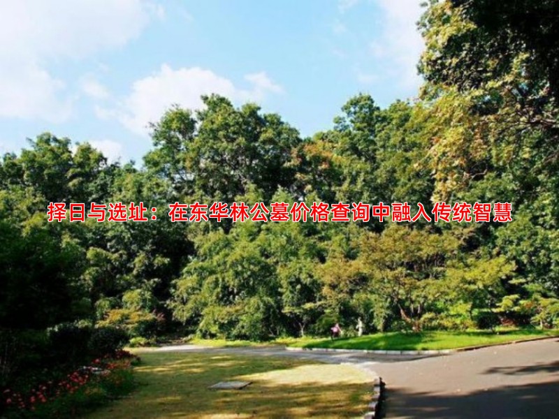 东华林公墓安葬流程与传统文化习俗有哪些结合